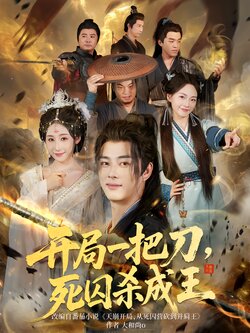 开局一把刀，死囚杀成王_枫叶短剧聚合网