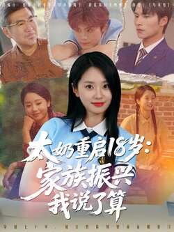 太奶重启18岁：家族振兴我说了算_枫叶短剧聚合网