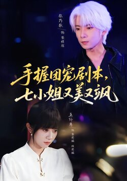 手握团宠剧本，七小姐又美又飒_枫叶短剧聚合网