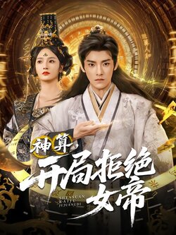 神算，开局拒绝女帝_枫叶短剧聚合网