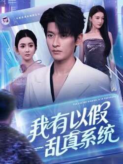 我有以假乱真系统_枫叶短剧聚合网