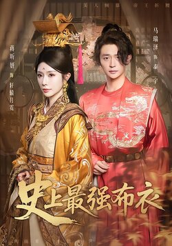 史上最强布衣_枫叶短剧聚合网