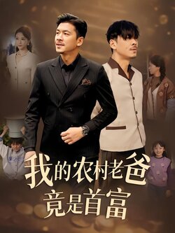 我的农村老爸竟是首富