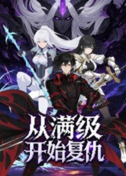 从满级开始复仇_枫叶短剧聚合网