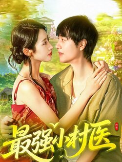 最强小村医_枫叶短剧聚合网