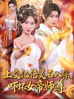 上交亿倍灵石入宗,吓坏女帝师尊_枫叶短剧聚合网