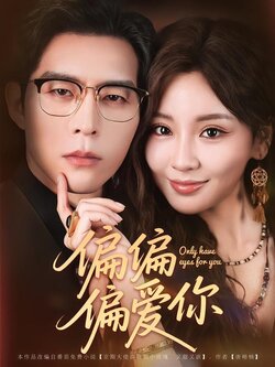 偏偏偏爱你_枫叶短剧聚合网