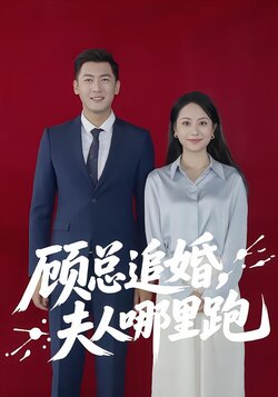 顾总追婚，夫人哪里跑_枫叶短剧聚合网