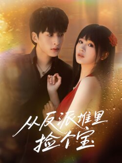 从反派堆里捡个宝_枫叶短剧聚合网