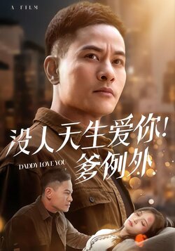 没人天生爱你！爹例外