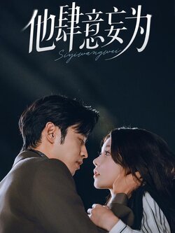 他肆意妄为_枫叶短剧聚合网