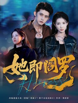 她即阎罗_枫叶短剧聚合网