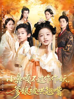 小鼻嘎不过作作妖，爹娘被哄翘嘴