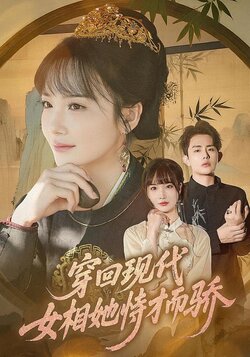 穿回现代女相她恃才而骄_枫叶短剧聚合网