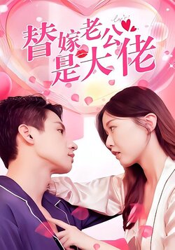 替嫁老公是大佬