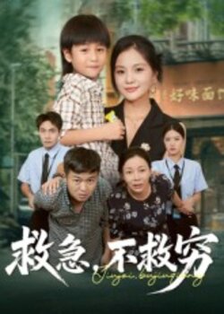 救急不救穷_枫叶短剧聚合网