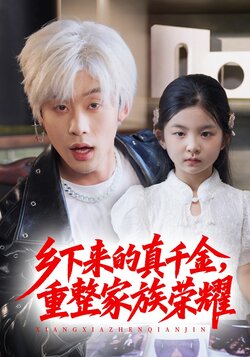 珣爷家的小祖宗又野又飒