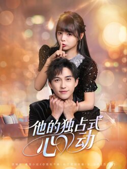 他的独占式心动_枫叶短剧聚合网