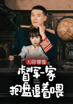 天降饕餮,督军一家抱盘追着喂_枫叶短剧聚合网