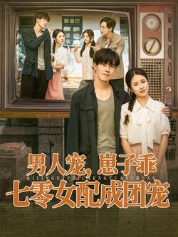 男人宠,崽子乖,七零女配成团宠_枫叶短剧聚合网