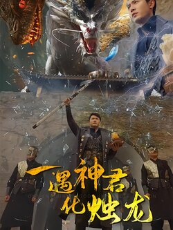 一遇神君化烛龙
