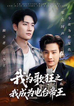 我为歌狂之我成为电台帝王_枫叶短剧聚合网