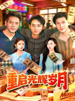 重启光辉岁月_枫叶短剧聚合网
