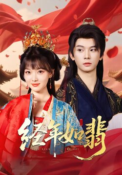 经年如翡_枫叶短剧聚合网