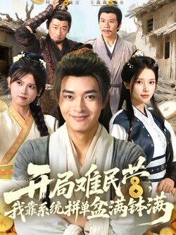 开局难民营,我靠系统拼单盆满钵满_枫叶短剧聚合网