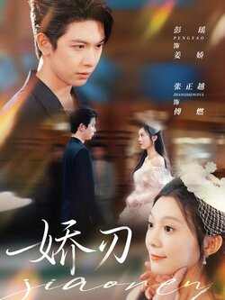 娇刃_枫叶短剧聚合网