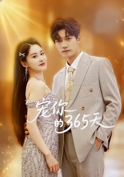宠你的365天_枫叶短剧聚合网