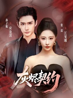 灰烬契约_枫叶短剧聚合网