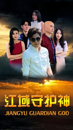 江域守护神