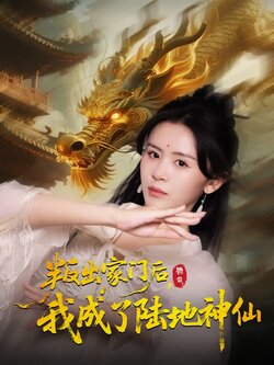 叛出家门后,我成了陆地神仙_枫叶短剧聚合网