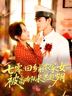 七零：回乡前农家女被高冷队长共赴岁月