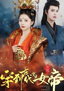 穿到古代当女帝