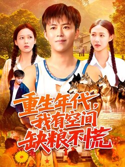 重生年代,我有空间缺粮不慌_枫叶短剧聚合网