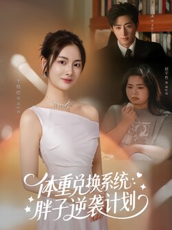 体重兑换系统，胖子逆袭计划_枫叶短剧聚合网