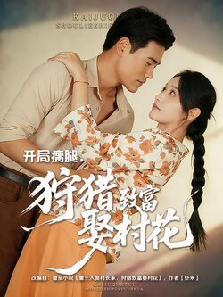 开局瘸腿，狩猎致富娶村花_枫叶短剧聚合网