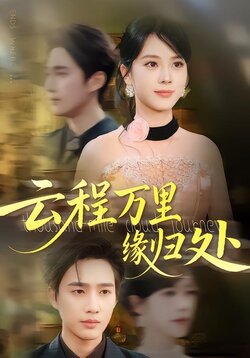 云程万里缘归处_枫叶短剧聚合网