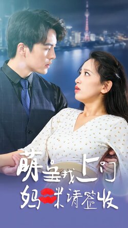 萌宝找上门，妈咪请签收