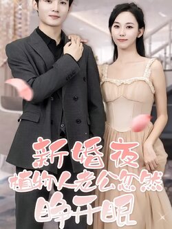 新婚夜，植物人老公忽然睁开眼