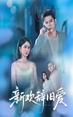 新欢辞旧爱_枫叶短剧聚合网
