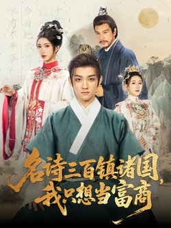 名诗三百镇诸国，我只想当富商_枫叶短剧聚合网
