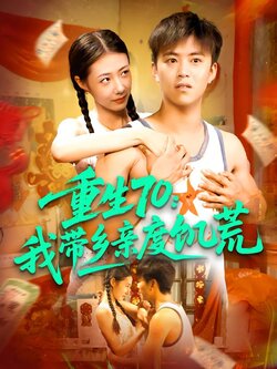 重生70:我带乡亲度饥荒_枫叶短剧聚合网