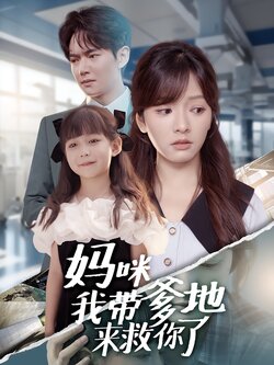 妈咪我带爹地来救你了_枫叶短剧聚合网