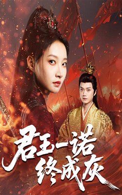 君王一诺终成灰_枫叶短剧聚合网