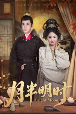 月半明时_枫叶短剧聚合网