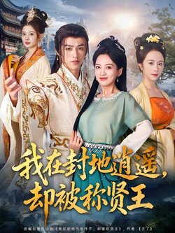 我在封地逍遥，却被称贤王_枫叶短剧聚合网