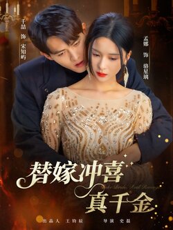 替嫁冲喜真千金_枫叶短剧聚合网